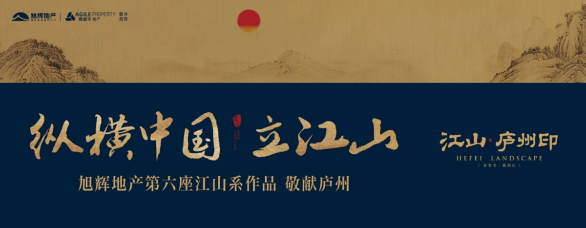 2018旭辉地产第六座江山系作品江山庐州印品鉴会活动方案_第1页