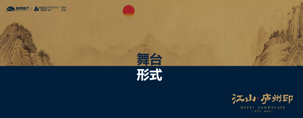 2018旭辉地产第六座江山系作品江山庐州印品鉴会活动方案_第7页