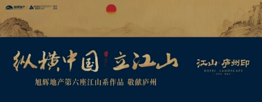2018旭辉地产第六座江山系作品江山庐州印品鉴会活动方案