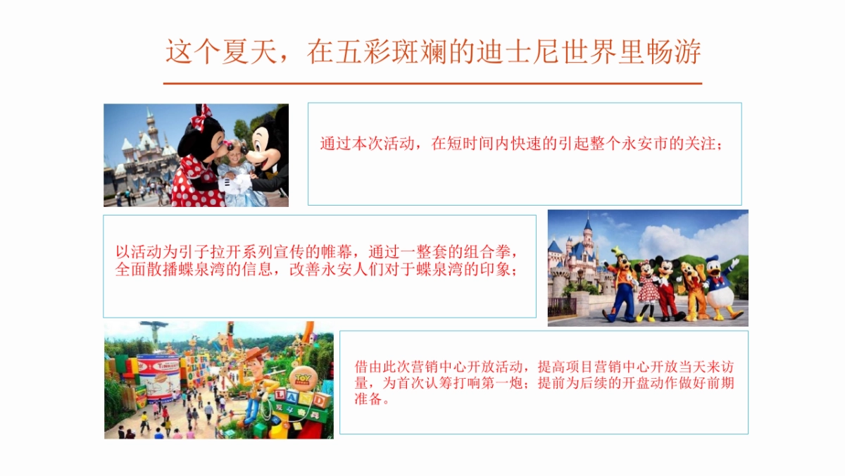 2018永安蝶泉湾曦岸迪斯尼梦幻之旅暨样板房开放活动策划案_第4页