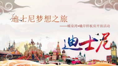 2018永安蝶泉湾曦岸迪斯尼梦幻之旅暨样板房开放活动策划案