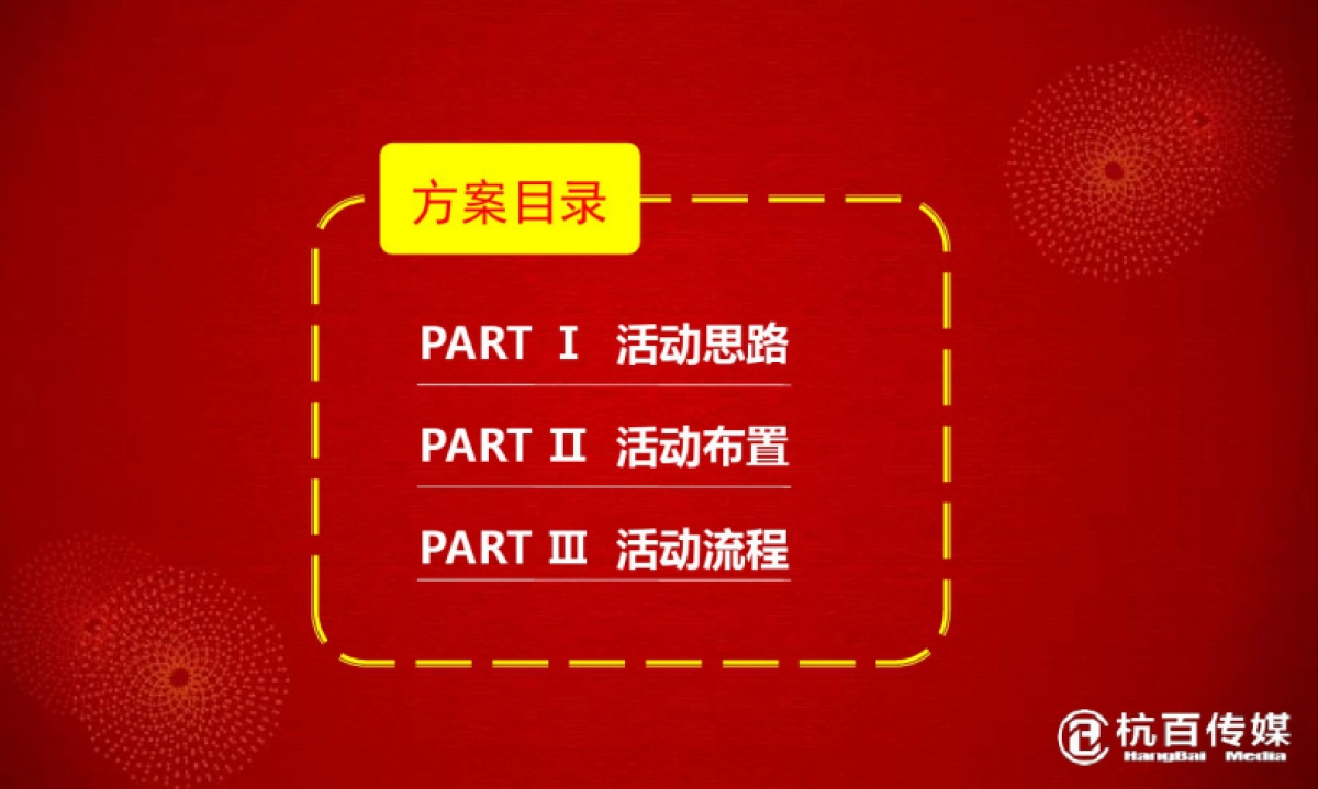 2019“今日东晟,因为有你”迎新春_宁德东晟地产客户答谢晚宴活动策划案_第2页