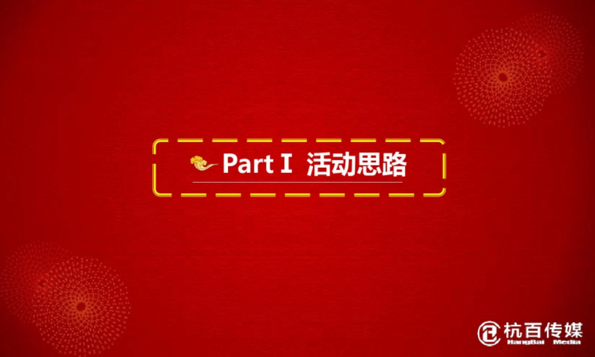 2019“今日东晟,因为有你”迎新春_宁德东晟地产客户答谢晚宴活动策划案_第3页