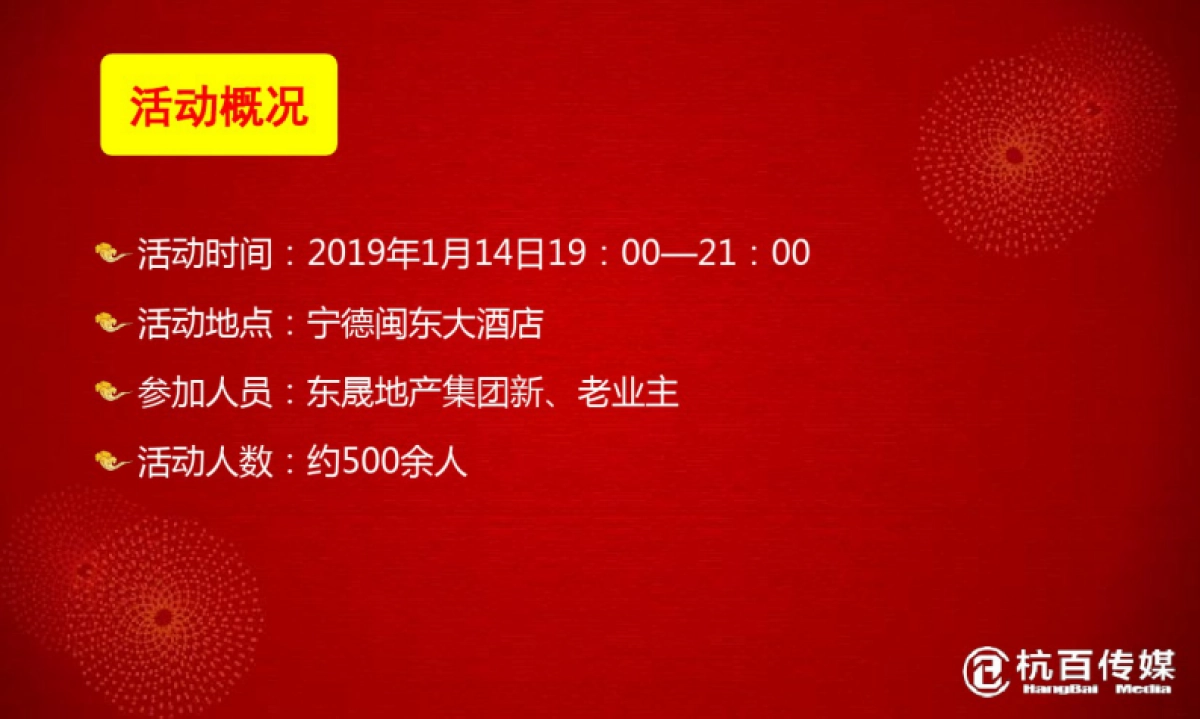 2019“今日东晟,因为有你”迎新春_宁德东晟地产客户答谢晚宴活动策划案_第4页