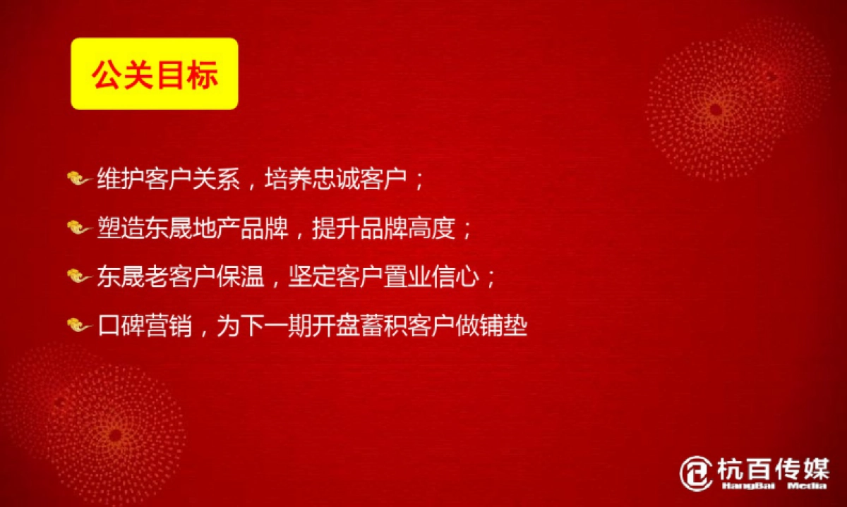 2019“今日东晟,因为有你”迎新春_宁德东晟地产客户答谢晚宴活动策划案_第6页