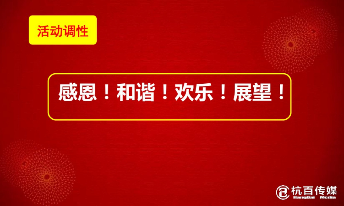 2019“今日东晟,因为有你”迎新春_宁德东晟地产客户答谢晚宴活动策划案_第7页
