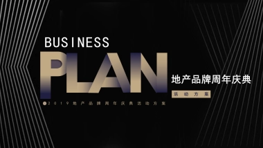 2019地产品牌19周年庆典策划活动策划方案
