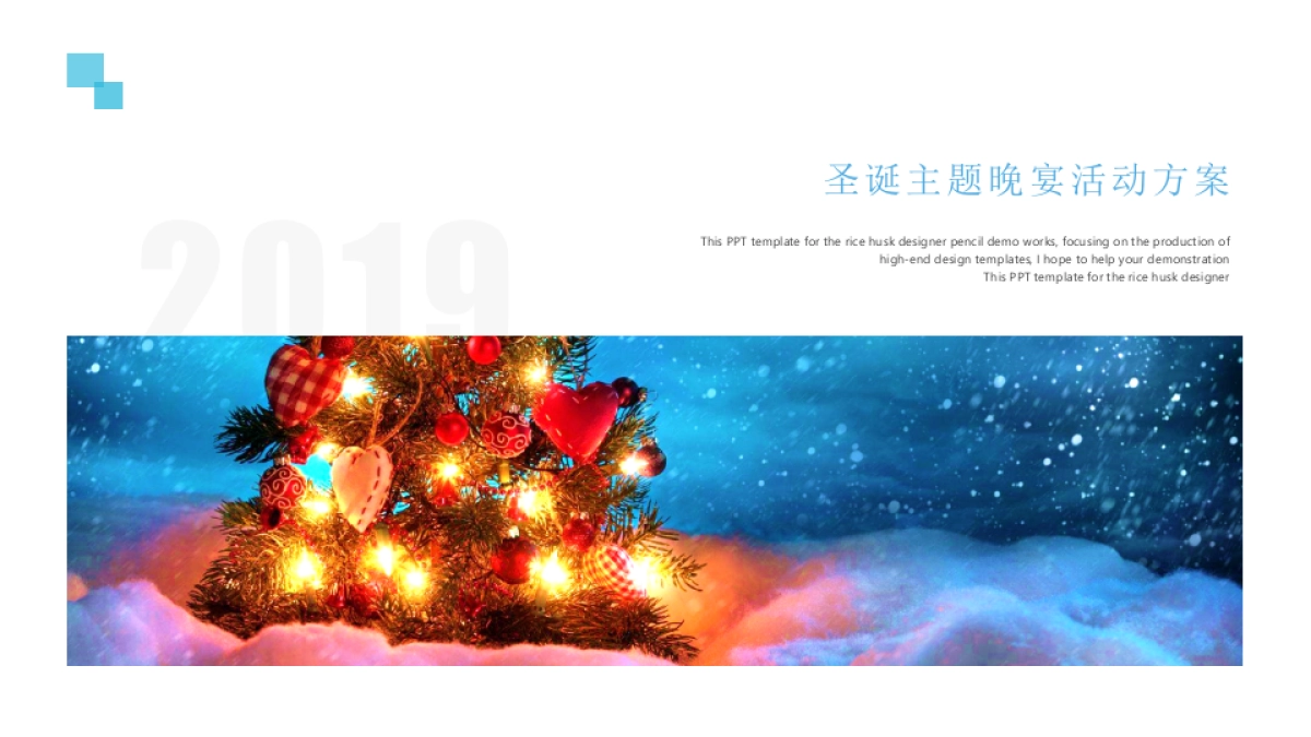 2019地产项目“蓝色圣诞夜”主题答谢晚宴策划案_第1页