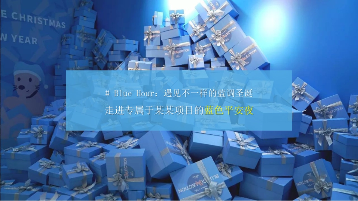 2019地产项目“蓝色圣诞夜”主题答谢晚宴策划案_第10页