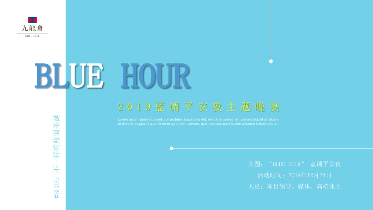 2019地产项目“蓝色圣诞夜”主题答谢晚宴策划案_第9页