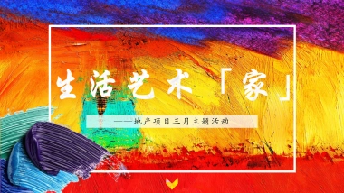 2019地产项目3月暖场“生活艺术「家」”活动策划方案