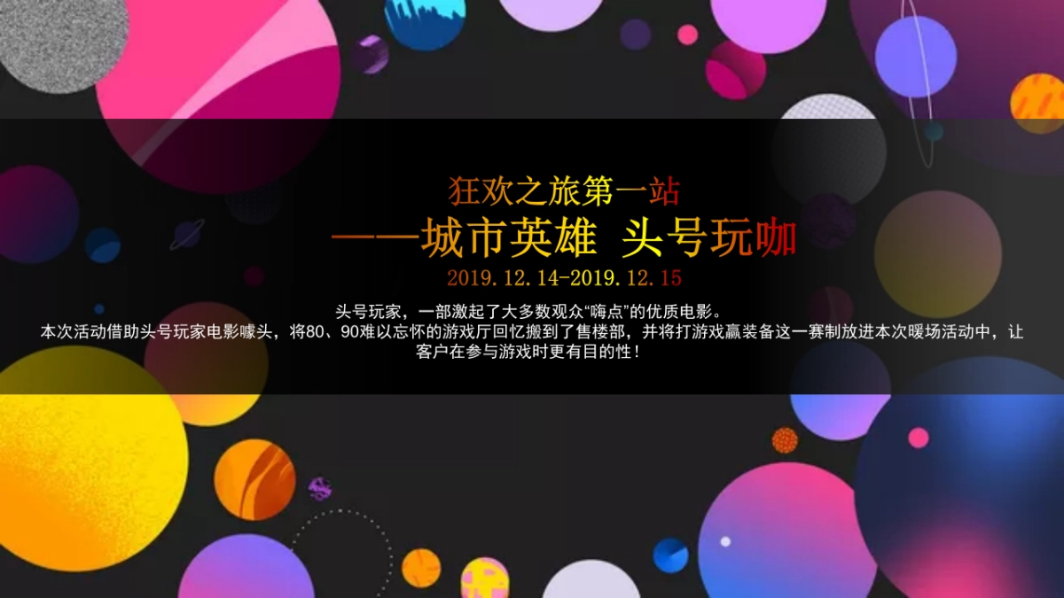 2019地产项目12月“岁末狂欢趴 圆梦畅想曲”系列暖场活动策划方案_第4页