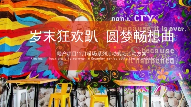 2019地产项目12月“岁末狂欢趴 圆梦畅想曲”系列暖场活动策划方案