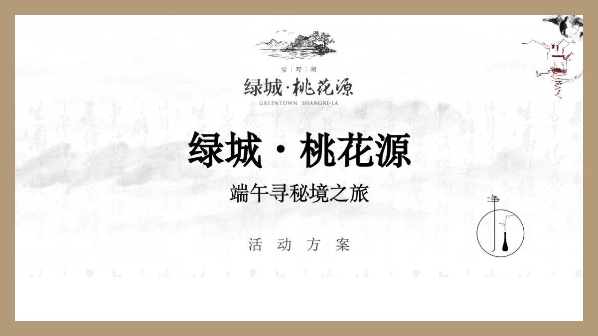 2019地产项目端午节系列活动策划方案_第1页