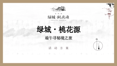 2019地产项目端午节系列活动策划方案