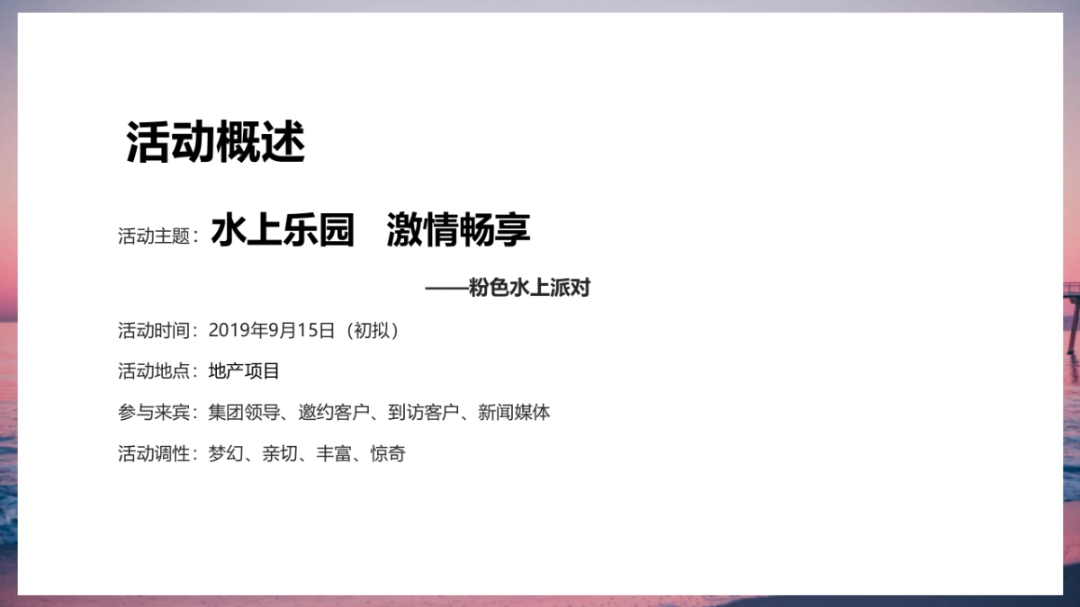 2019地产项目粉色水上派对活动策划方案_第9页
