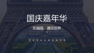 2019地产项目国庆嘉年华暨世界知名建筑微型展活动策划方案