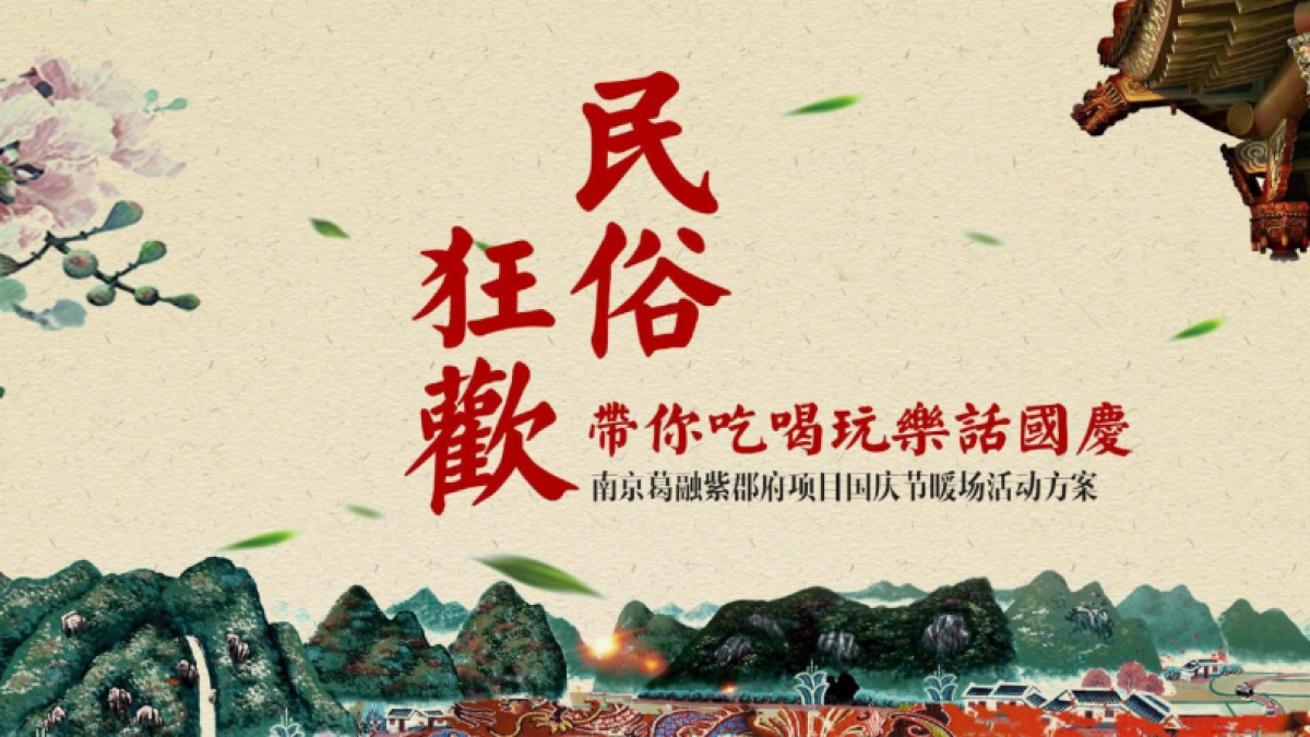 2019地产项目国庆暖场(民俗、非遗主题)活动策划方案_第1页