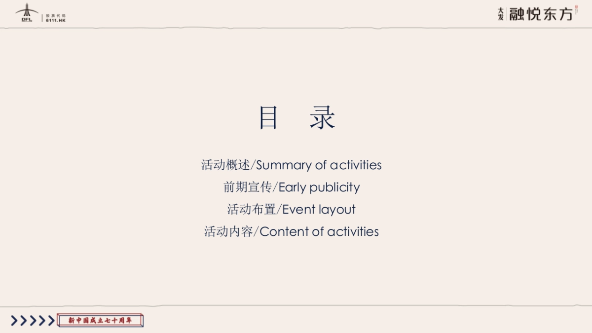 2019地产项目国庆亲子欢乐日“喜迎国庆 童心筑梦”活动策划方案_第5页