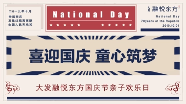 2019地产项目国庆亲子欢乐日“喜迎国庆 童心筑梦”活动策划方案