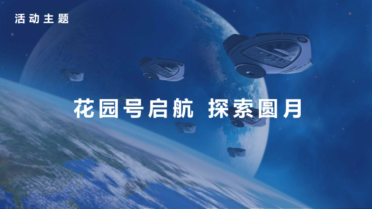 2019地产项目花园号探索太空系列中秋活动策划方案_第3页