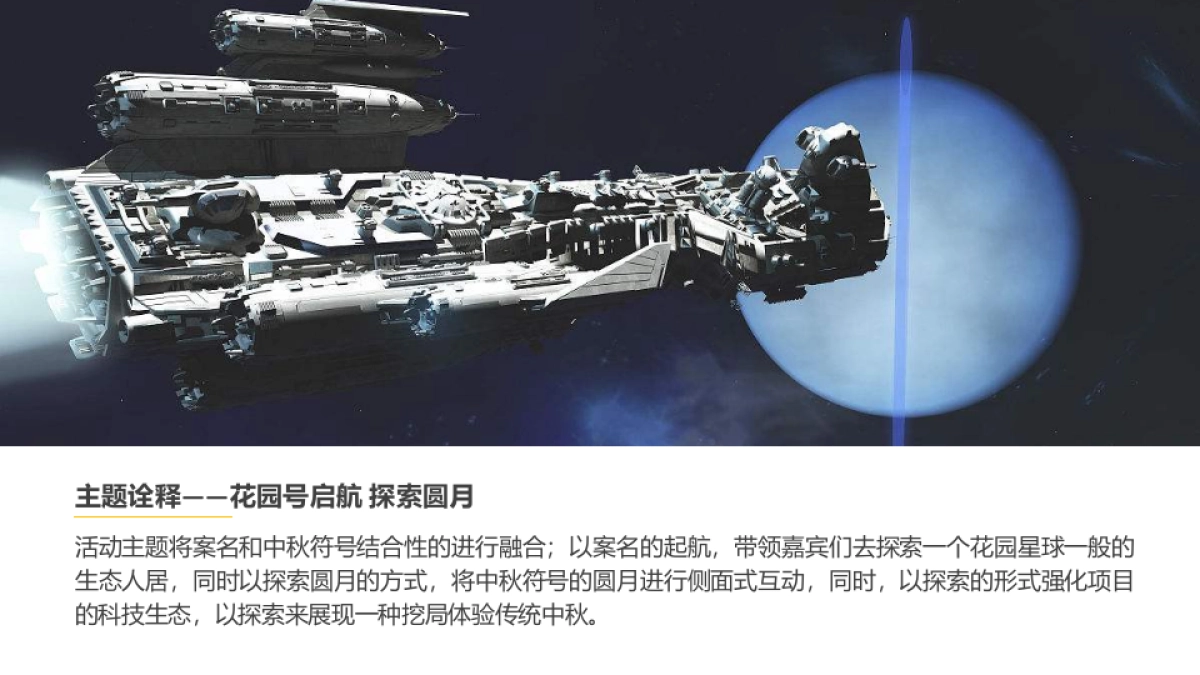 2019地产项目花园号探索太空系列中秋活动策划方案_第4页