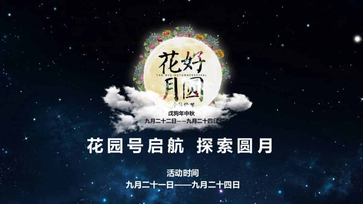 2019地产项目花园号探索太空系列中秋活动策划方案_第5页