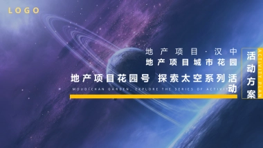 2019地产项目花园号探索太空系列中秋活动策划方案