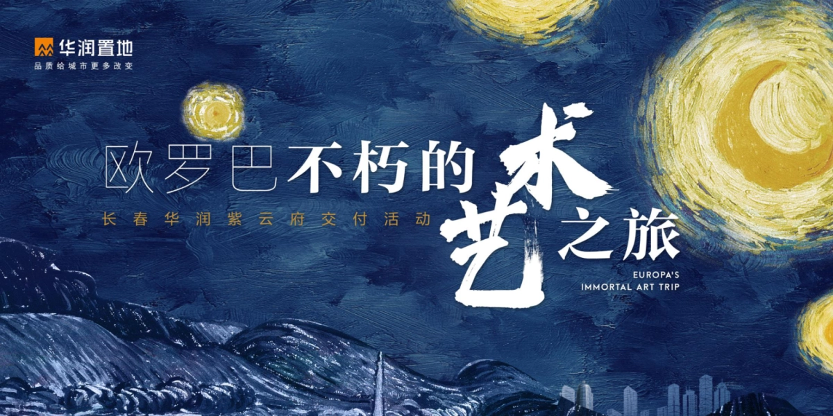 2019地产项目交付“欧罗巴不朽的艺术之旅”活动策划方案_第1页