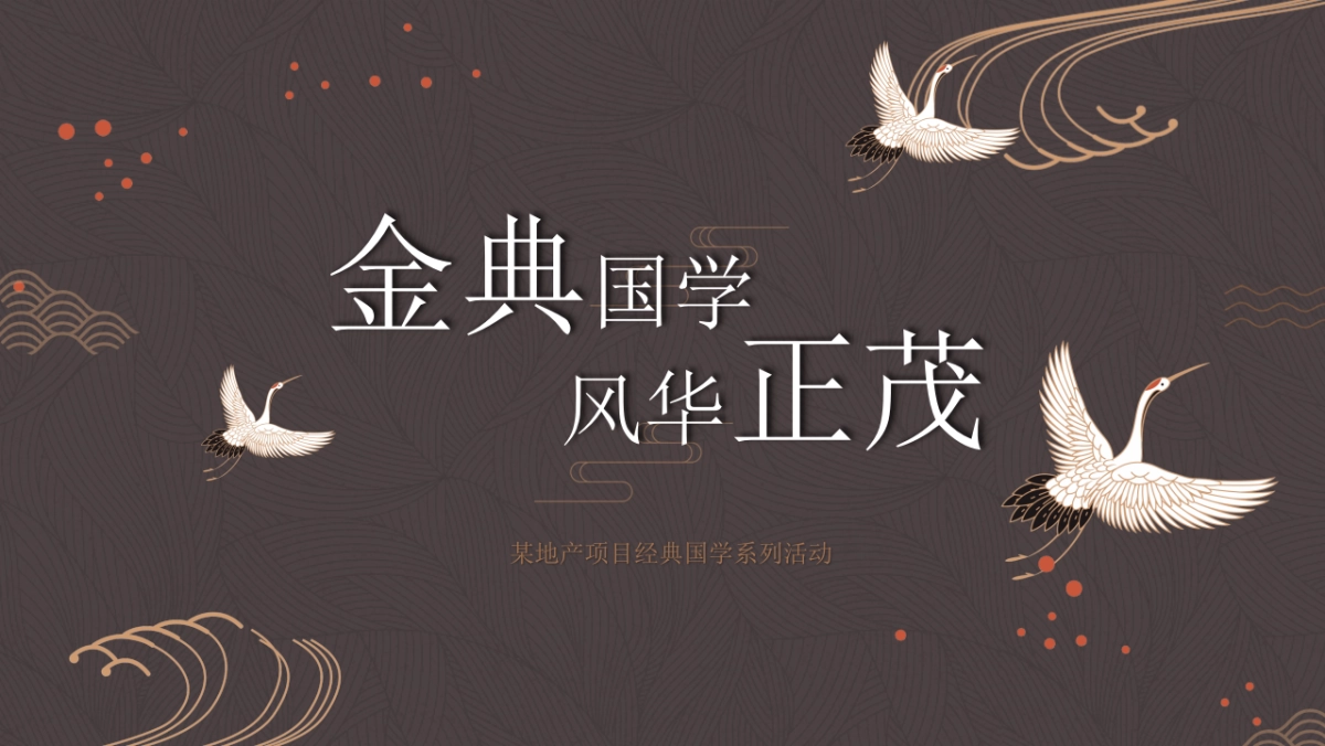 2019地产项目经典国学系列活动策划方案_第1页