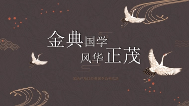 2019地产项目经典国学系列活动策划方案