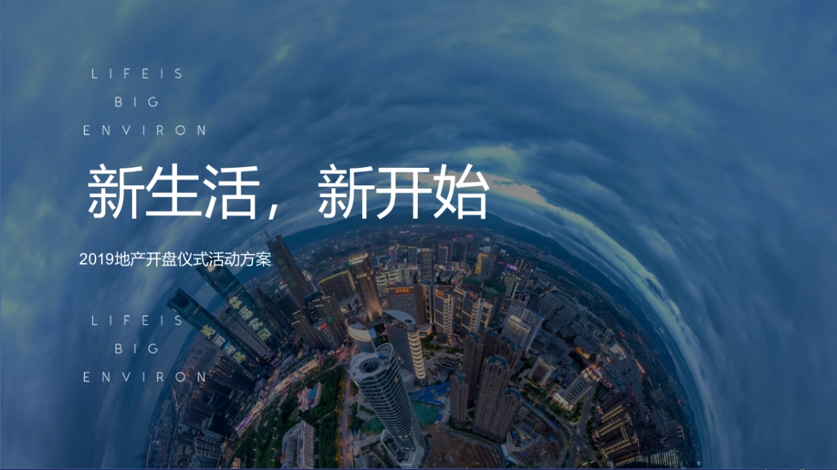 2019地产项目开盘仪式（新生活·新开始主题）活动策划方案_第1页