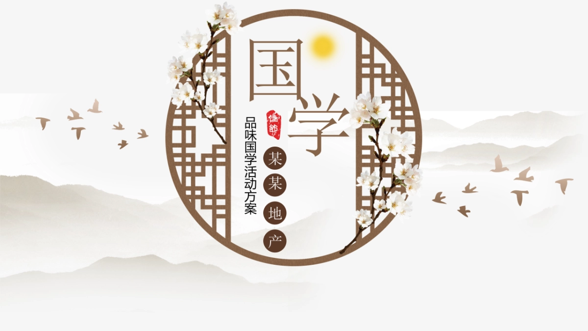 2019地产项目品味国学主题活动策划方案_第1页