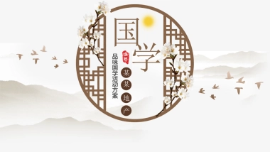 2019地产项目品味国学主题活动策划方案