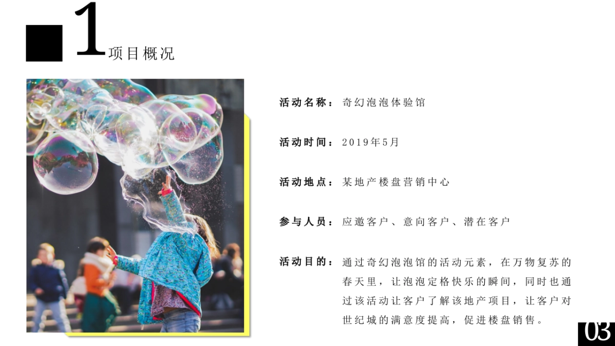 2019地产项目奇幻泡泡体验馆活动策划方案_第5页