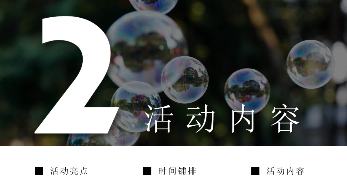 2019地产项目奇幻泡泡体验馆活动策划方案_第6页