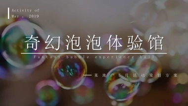 2019地产项目奇幻泡泡体验馆活动策划方案