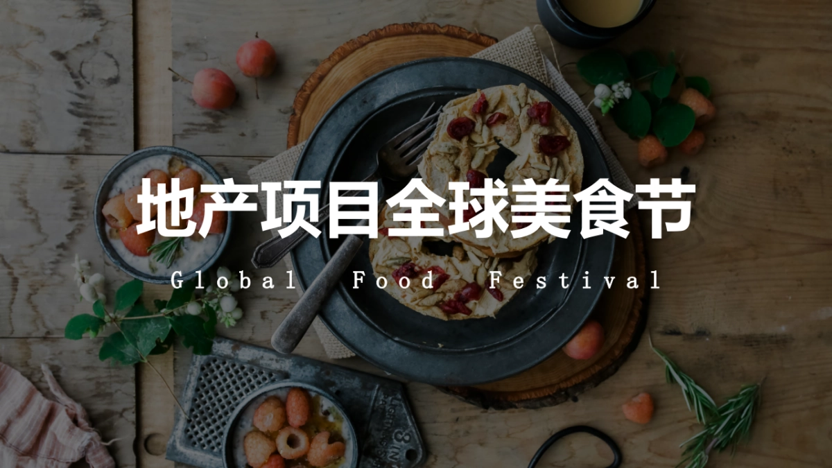 2019地产项目全球美食节活动策划方案_第1页