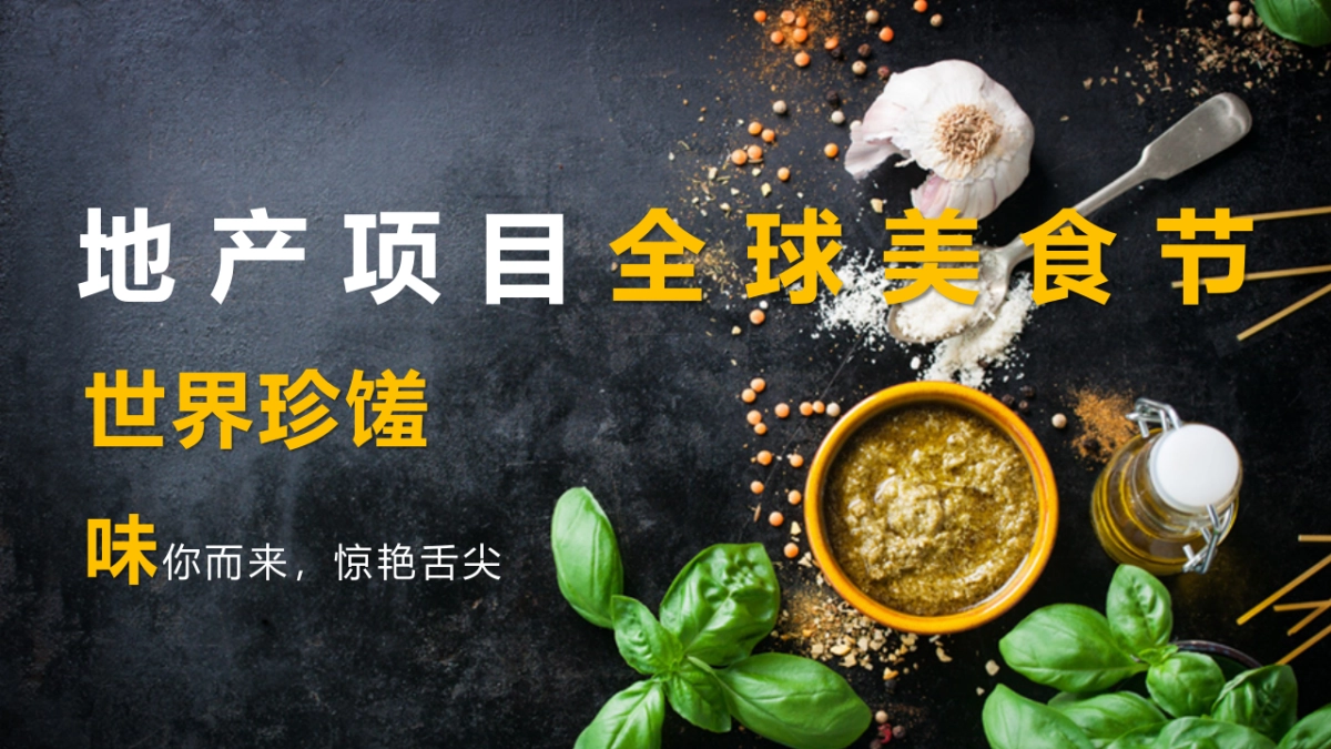 2019地产项目全球美食节活动策划方案_第6页
