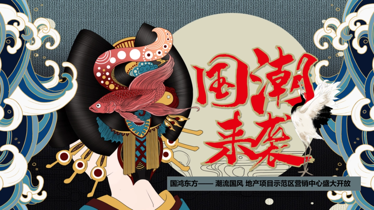 2019地产项目示范区营销中心盛大开放（潮流国风）活动策划方案_第1页