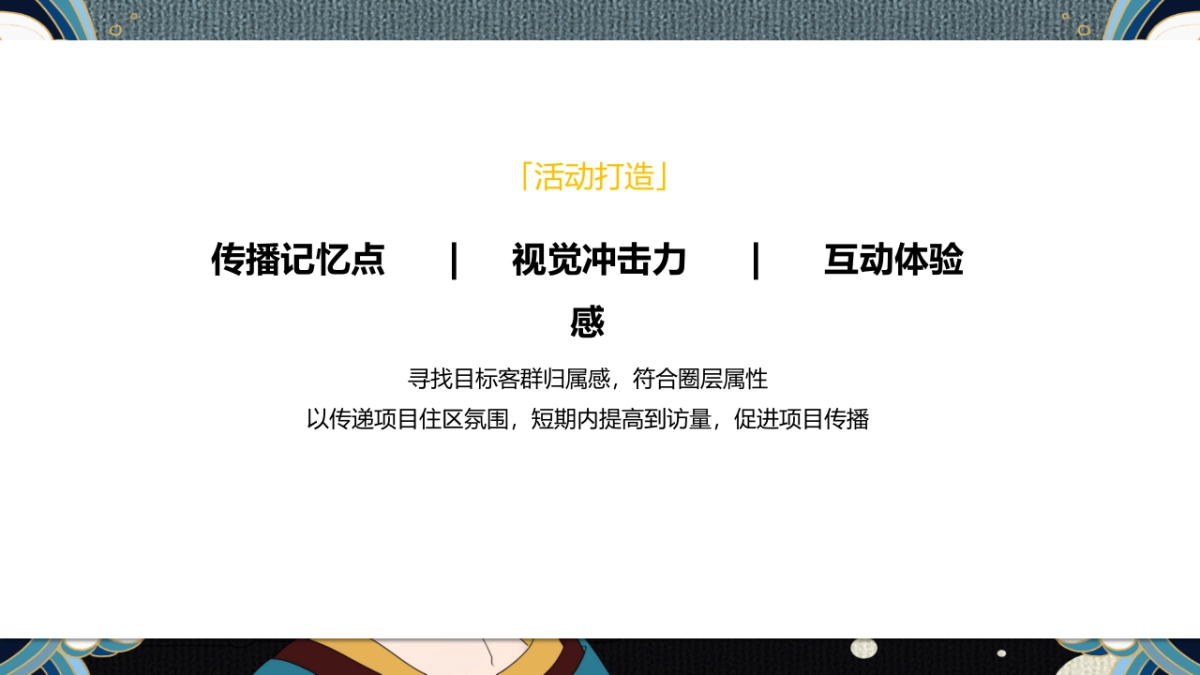 2019地产项目示范区营销中心盛大开放（潮流国风）活动策划方案_第2页