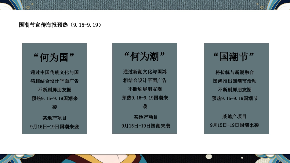 2019地产项目示范区营销中心盛大开放（潮流国风）活动策划方案_第5页