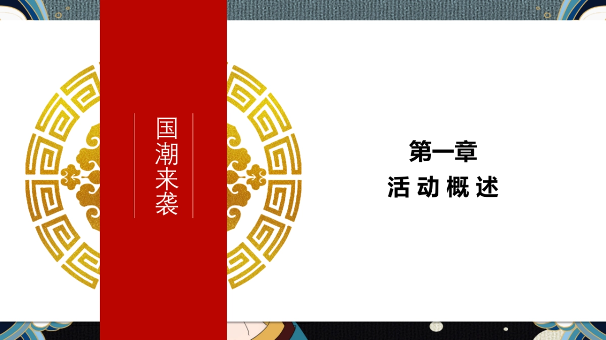 2019地产项目示范区营销中心盛大开放（潮流国风）活动策划方案_第7页