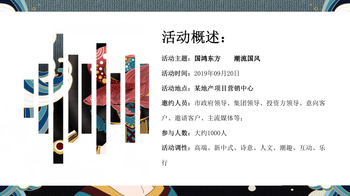 2019地产项目示范区营销中心盛大开放（潮流国风）活动策划方案_第8页