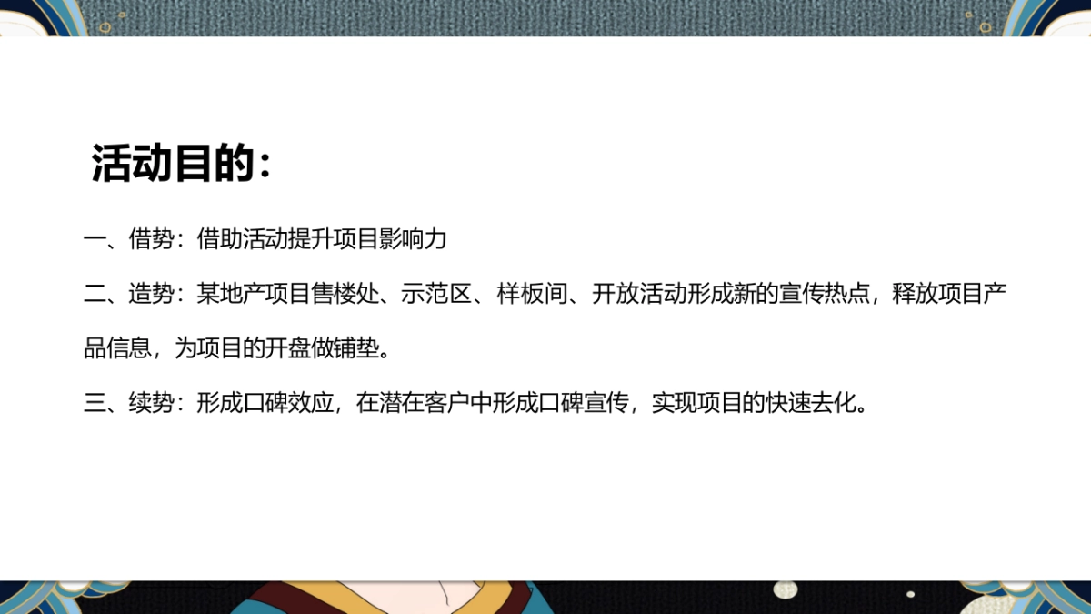 2019地产项目示范区营销中心盛大开放（潮流国风）活动策划方案_第9页