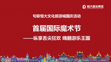 2019地产项目首届国际魔术节活动策划方案