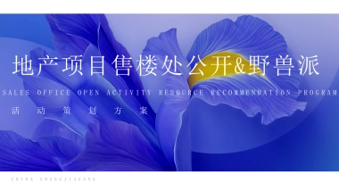 2019地产项目售楼处开放野兽派花店活动策划方案