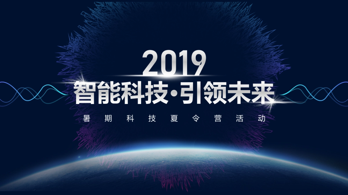 2019地产项目暑期科技夏令营活动策划方案_第1页