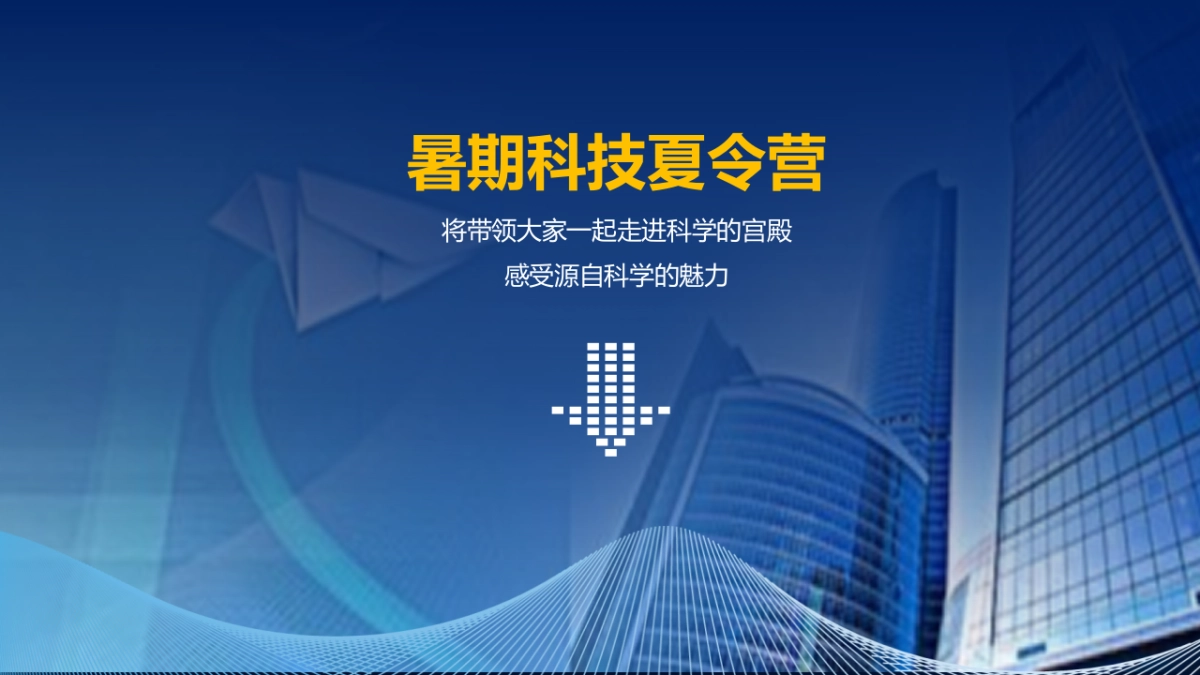 2019地产项目暑期科技夏令营活动策划方案_第6页
