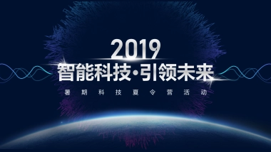 2019地产项目暑期科技夏令营活动策划方案